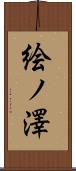 絵ノ澤 Scroll