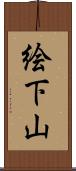 絵下山 Scroll