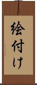 絵付け Scroll