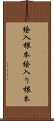 絵入根本 Scroll