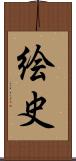 絵史 Scroll