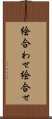 絵合わせ Scroll