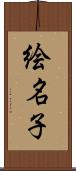 絵名子 Scroll