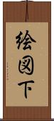 絵図下 Scroll