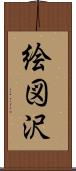 絵図沢 Scroll