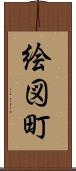 絵図町 Scroll