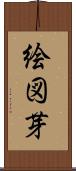 絵図芽 Scroll