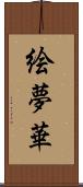 絵夢華 Scroll
