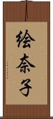 絵奈子 Scroll