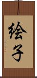 絵子 Scroll