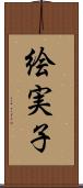 絵実子 Scroll