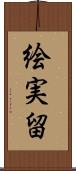 絵実留 Scroll