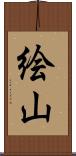 絵山 Scroll