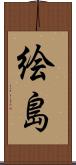 絵島 Scroll