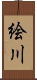 絵川 Scroll