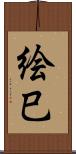 絵巳 Scroll