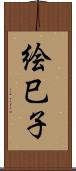 絵巳子 Scroll