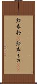 絵巻物(P) Scroll