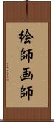 絵師 Scroll