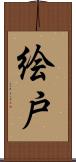 絵戸 Scroll