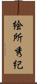 絵所秀紀 Scroll