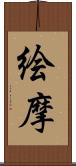 絵摩 Scroll