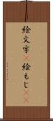 絵文字(P) Scroll
