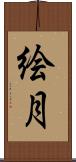 絵月 Scroll