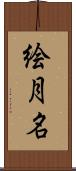 絵月名 Scroll