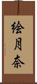 絵月奈 Scroll