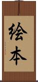 絵本 Scroll