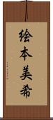 絵本美希 Scroll