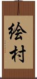 絵村 Scroll