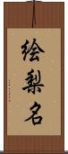 絵梨名 Scroll