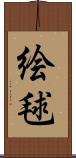 絵毬 Scroll