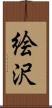 絵沢 Scroll