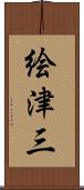 絵津三 Scroll