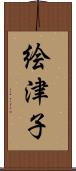 絵津子 Scroll