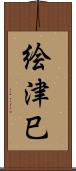 絵津巳 Scroll