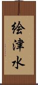 絵津水 Scroll