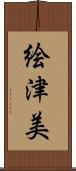 絵津美 Scroll