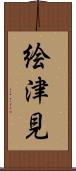 絵津見 Scroll