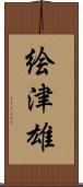 絵津雄 Scroll