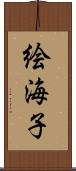 絵海子 Scroll