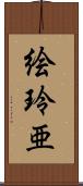 絵玲亜 Scroll