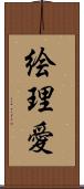 絵理愛 Scroll