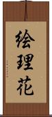 絵理花 Scroll