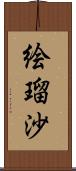 絵瑠沙 Scroll