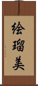 絵瑠美 Scroll