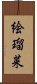 絵瑠菜 Scroll